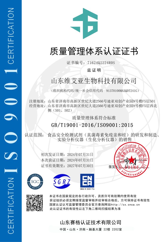 山东维艾亚生物科技有限公司 ISO 9001_00